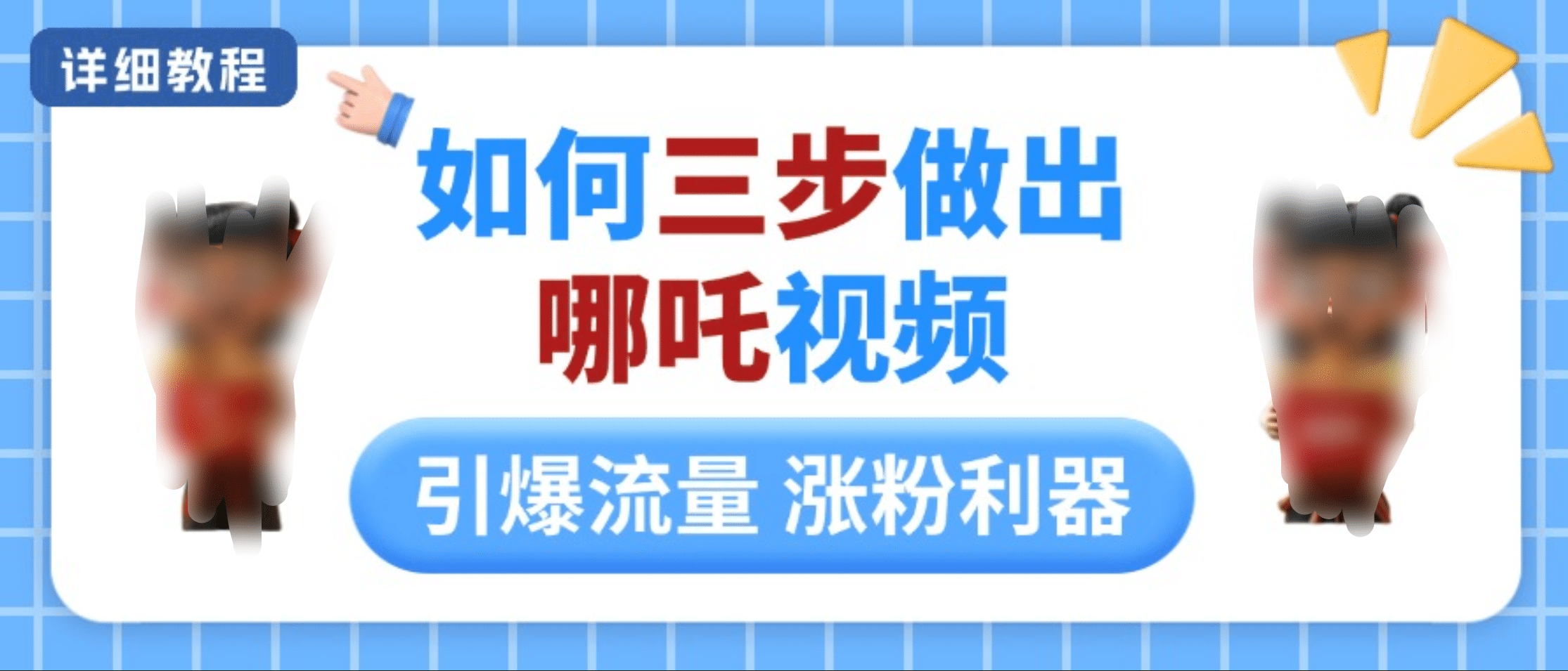 如何三步做出哪吒视频，引爆流量轻松涨粉，详细教程-云舒网创