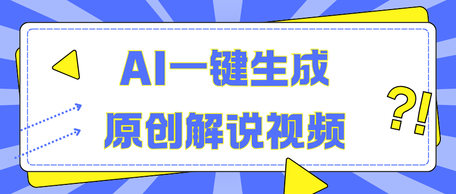 AI一键生成原创解说视频，无脑矩阵，一个月我搞了5W-云舒网创
