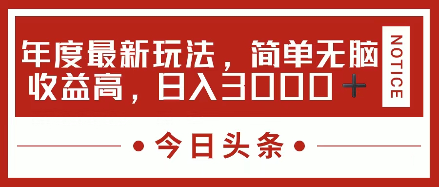 今日头条新玩法，简单粗暴收益高，日入3000+-云舒网创