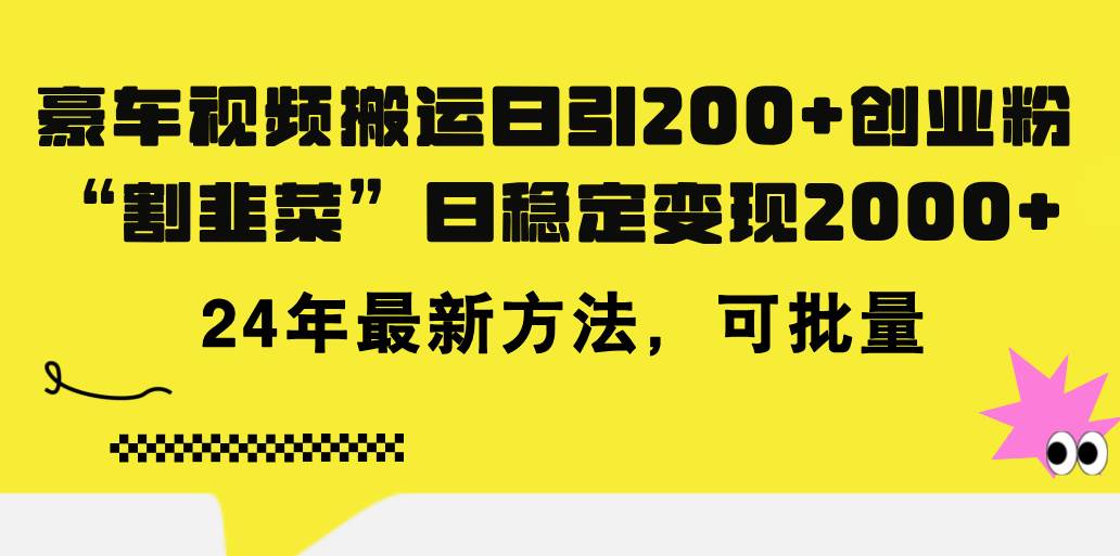 豪车视频搬运日引200+创业粉，做知识付费日稳定变现5000+24年最新方法!-云舒网创