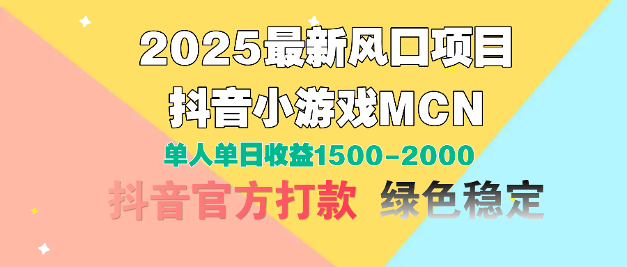 2025最新风口项目 抖音小游戏MCN 单人单日收益1500-2000+-云舒网创