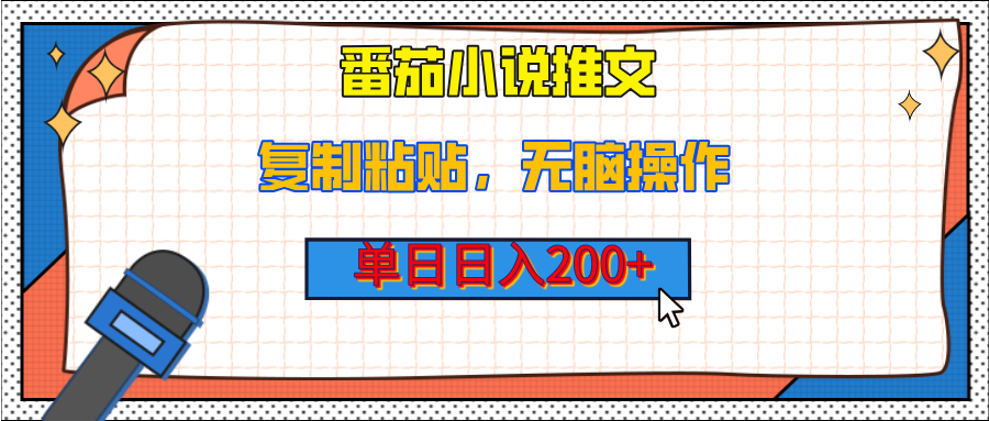 【揭秘】番茄小说推文，复制粘贴，单日日入200+，无脑操作（附详细教程）-云舒网创