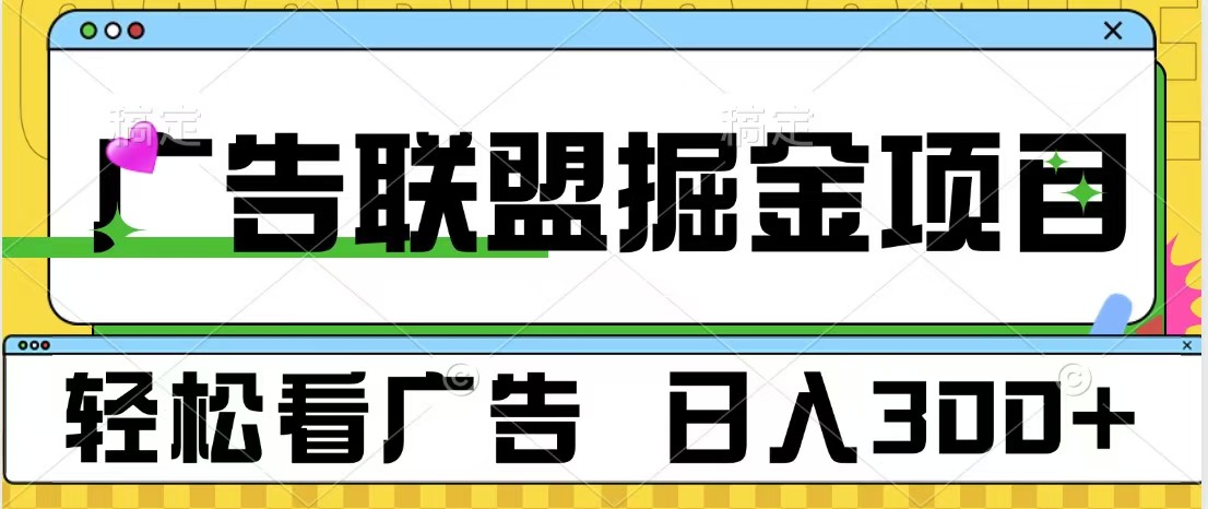 广告联盟掘金项目 可批量操作 单号日入300+-云舒网创
