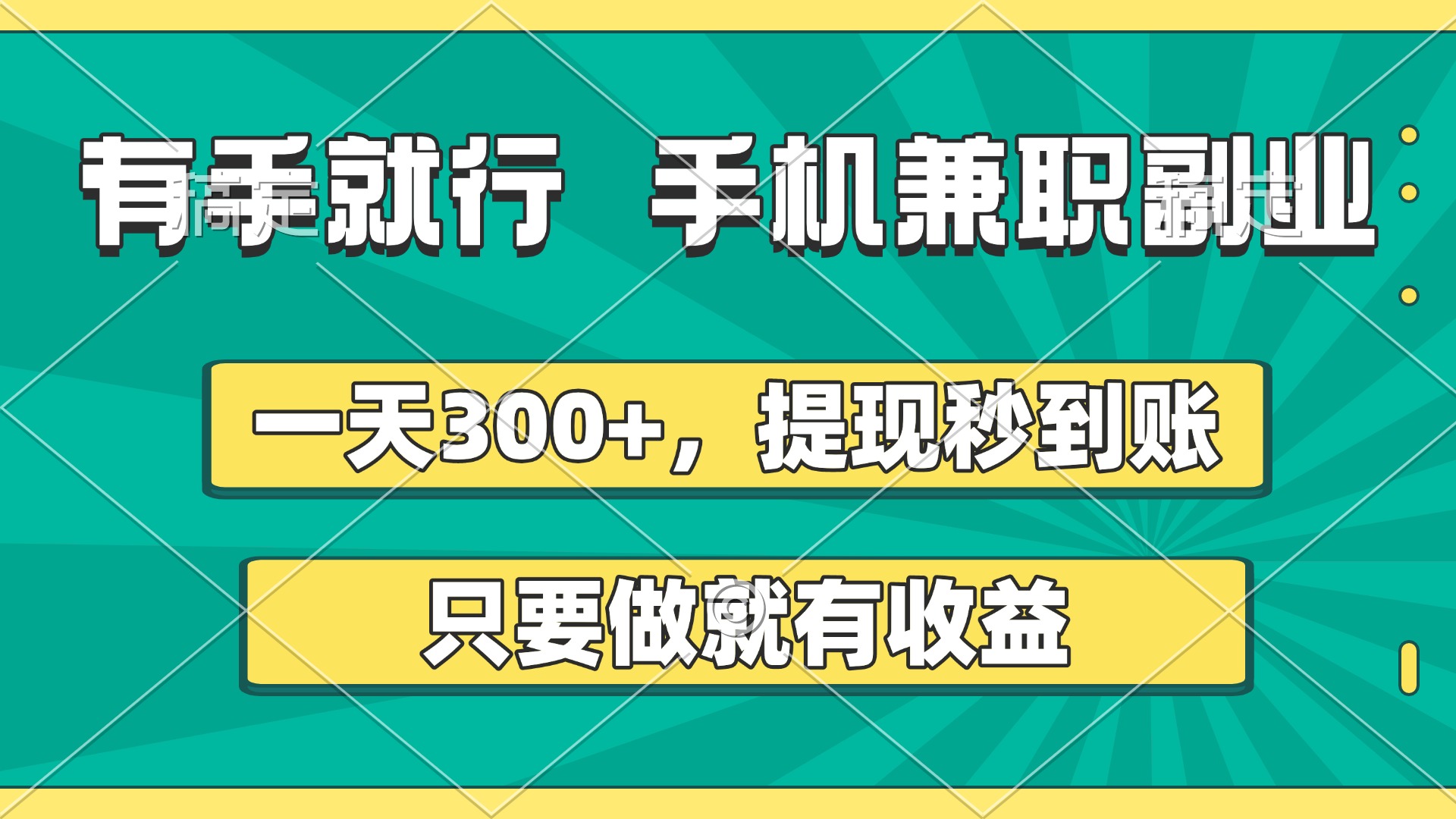 有手就行，手机兼职副业，一天300+，提现秒到账，只要做就有收益-云舒网创