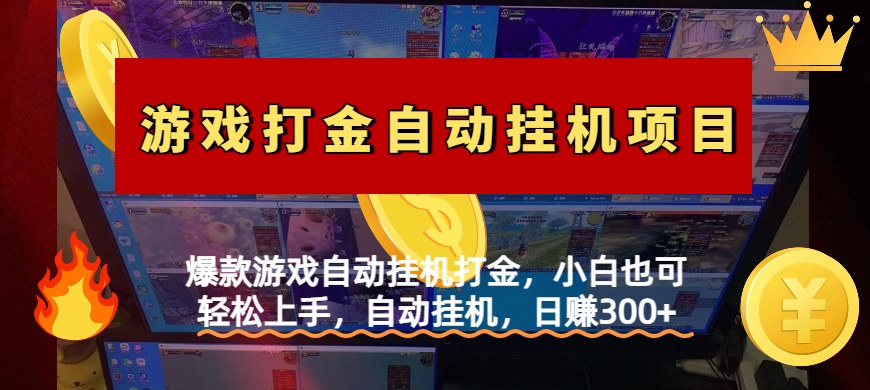 爆款游戏自动挂机打金，小白也可轻松上手，自动挂机，日赚300+-云舒网创