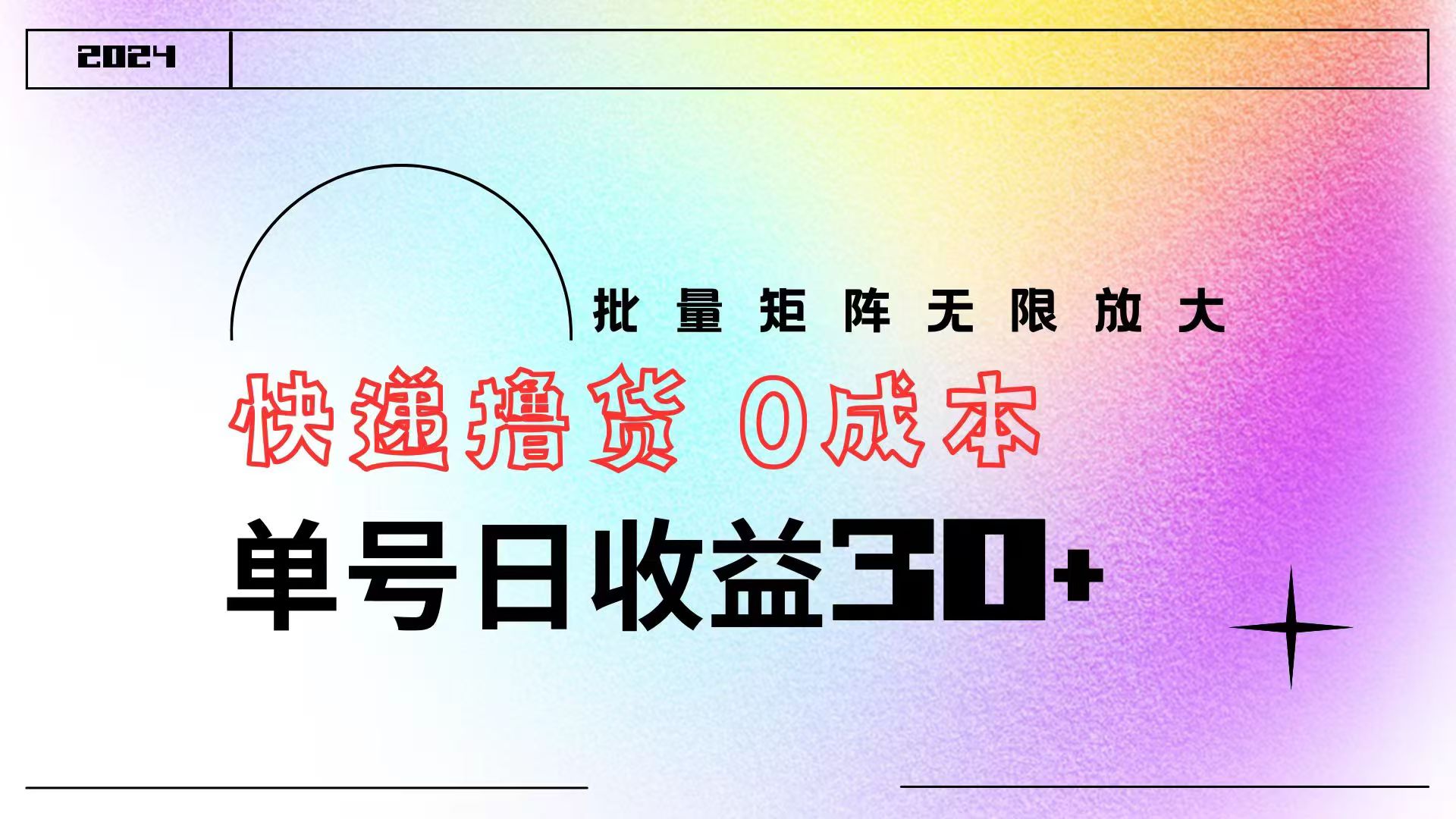 快递撸货  0成本 单号日收益30+ 批量矩阵可无限放大-云舒网创