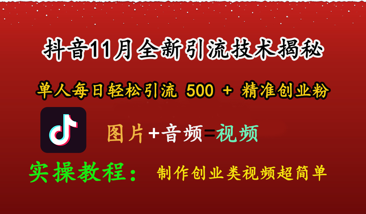 抖音11月全新引流技术，图片+视频 就能轻松制作创业类视频，单人每日轻松引流500+精准创业粉-云舒网创