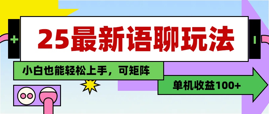 最新语聊玩法，纯手工，单机收益100+，小白也能轻松上手，可矩阵操作-云舒网创