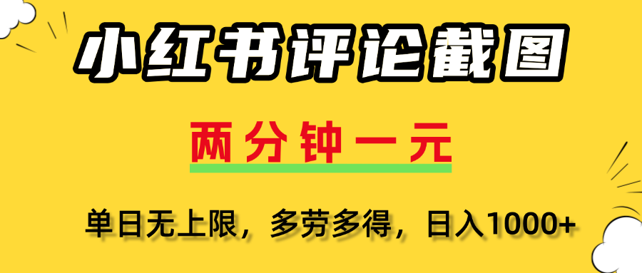 小红书评论截图，一条0.5元，多劳多得！-云舒网创
