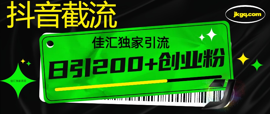 6月抖音最新截流技术，精准日引200+创业粉，不封号，独家教程-云舒网创