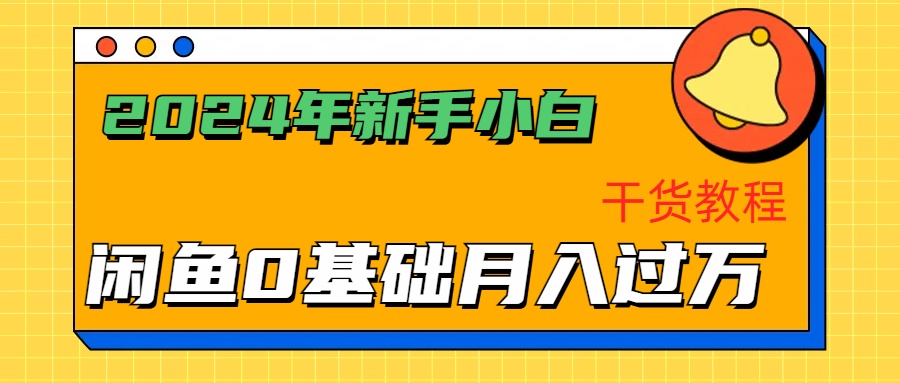 2024年新手小白如何通过闲鱼轻松月入过万-干货教程-云舒网创