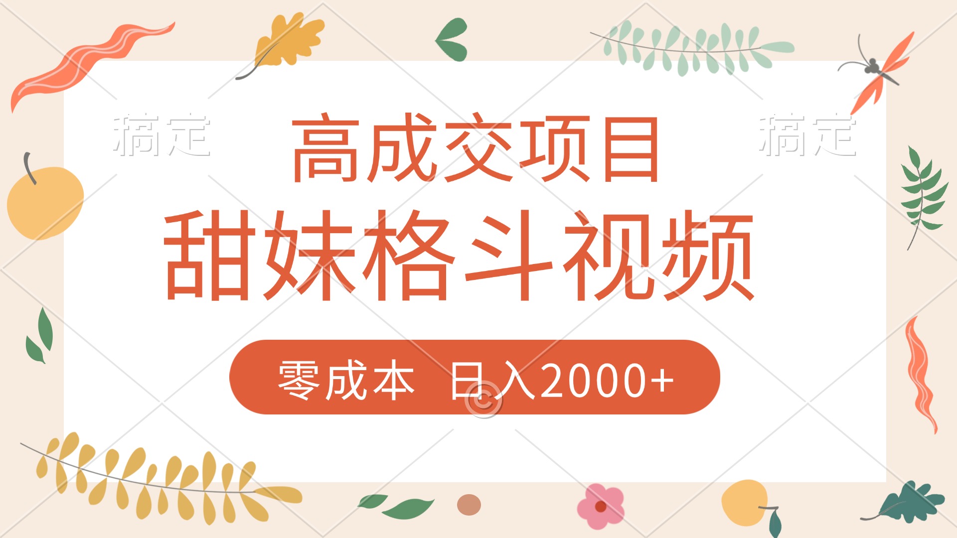 高成交项目，甜妹格斗视频，零成本，谁发谁火，加爆微信，收款收到手软-云舒网创