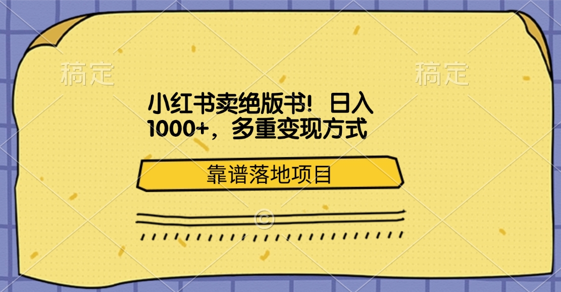 小红书卖绝版书！日入1000+，多重变现方式，靠谱落地项目-云舒网创