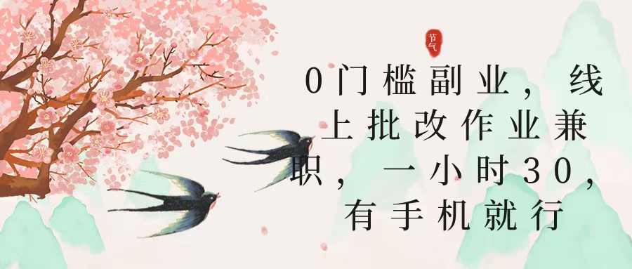 零门槛副业，线上批改作业兼职，30一小时，有手机就行-云舒网创