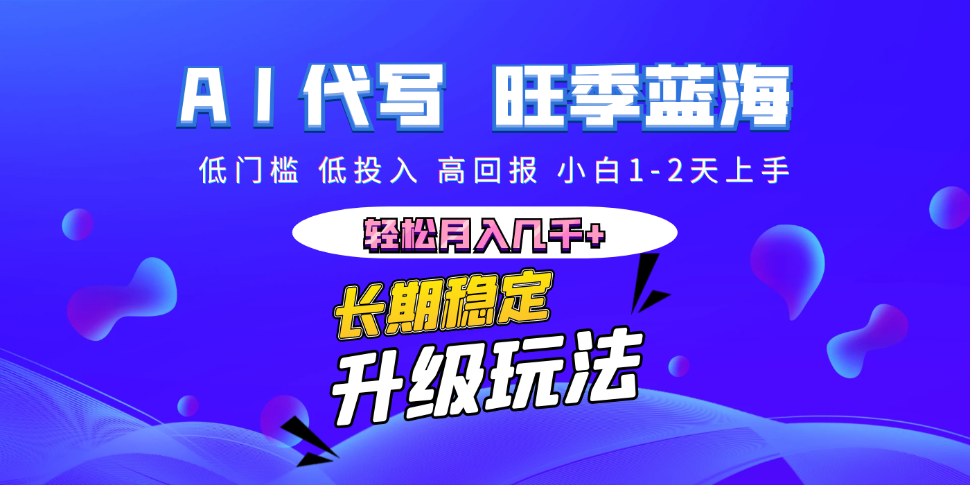 【AI代写】长期稳定副业，小白1-2天上手，轻松月入几千+-云舒网创