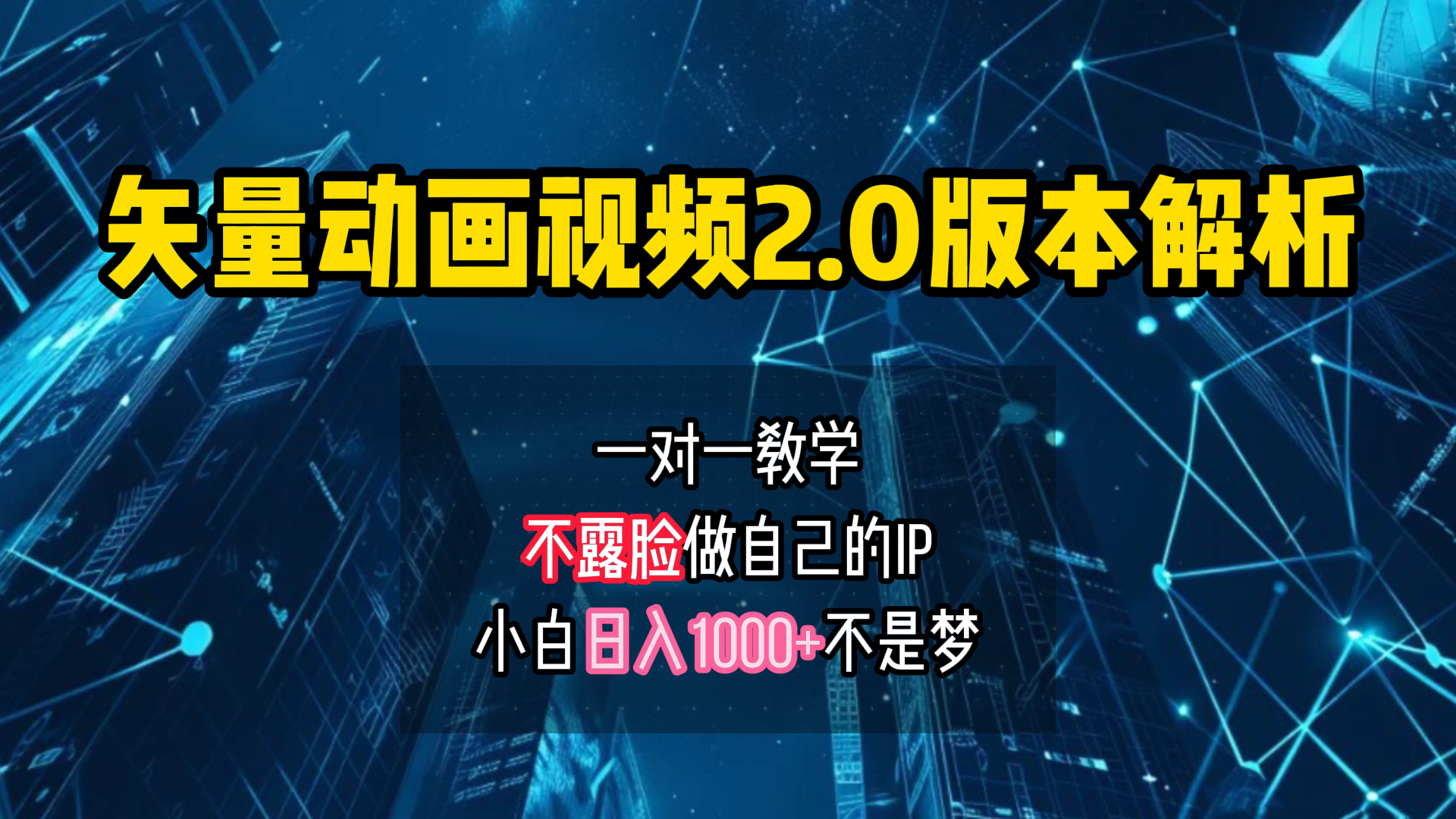 矢量图动画视频2.0版解析 一对一教学做自己的IP账号小白日入1000+-云舒网创