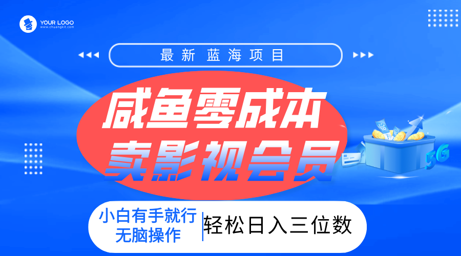 零成本卖影视会员，一天卖出上百单，轻松日入三位数！-云舒网创