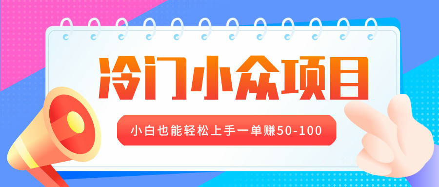 冷门小众项目，营业执照年审，小白也能轻松上手一单赚50-100-云舒网创