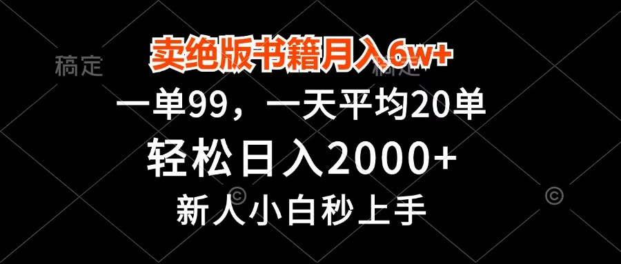 卖绝版书籍月入6w+，一单99，轻松日入2000+，新人小白秒上手-云舒网创
