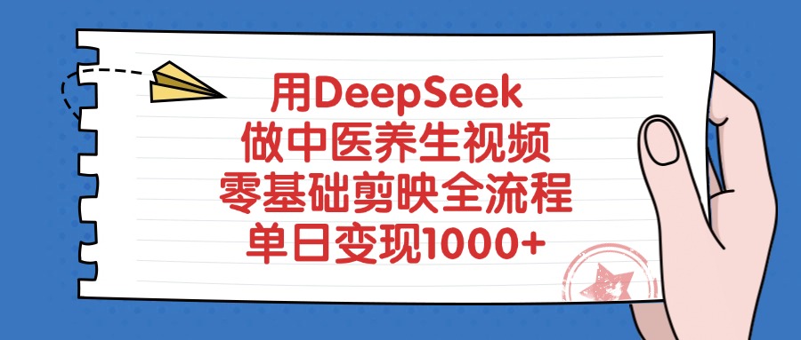 用DeepSeek做中医养生视频，零基础剪映全流程，单日变现1000+-云舒网创