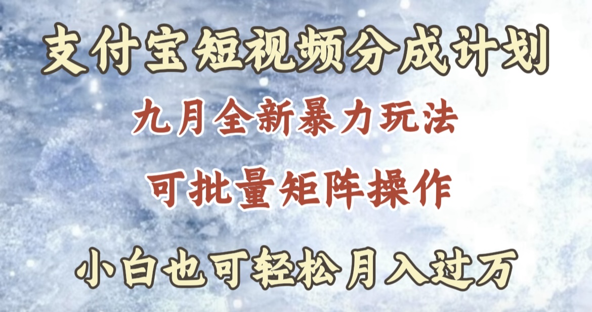 九月最新暴力玩法，支付宝短视频分成计划，轻松月入过万-云舒网创