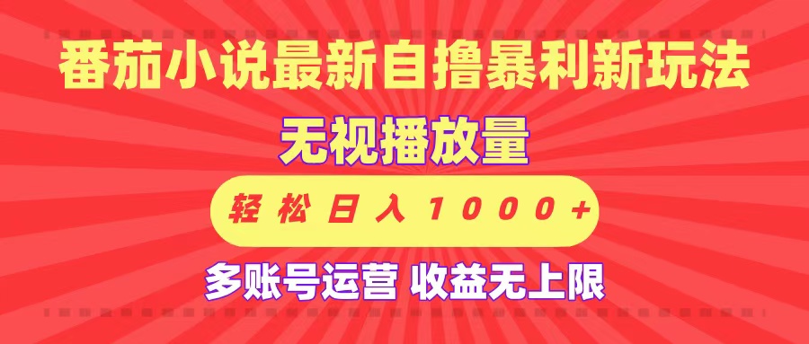最新番茄小说自撸暴利新玩法！无视播放量，可放大，轻松日入1000+，收益无上限！-云舒网创