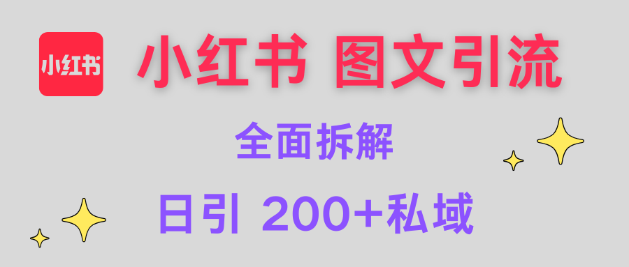 【小红书图文引流】全面解析，日引200+私域-云舒网创
