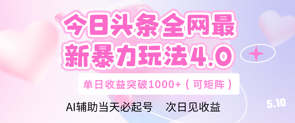 今日头条全网最新暴力玩法4.0 利用AI辅助当天必起号  单日收益1000+-云舒网创