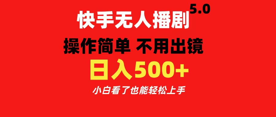 快手无人播剧5.0，操作简单 不用出镜，日入500+小白看了也能轻松上手-云舒网创