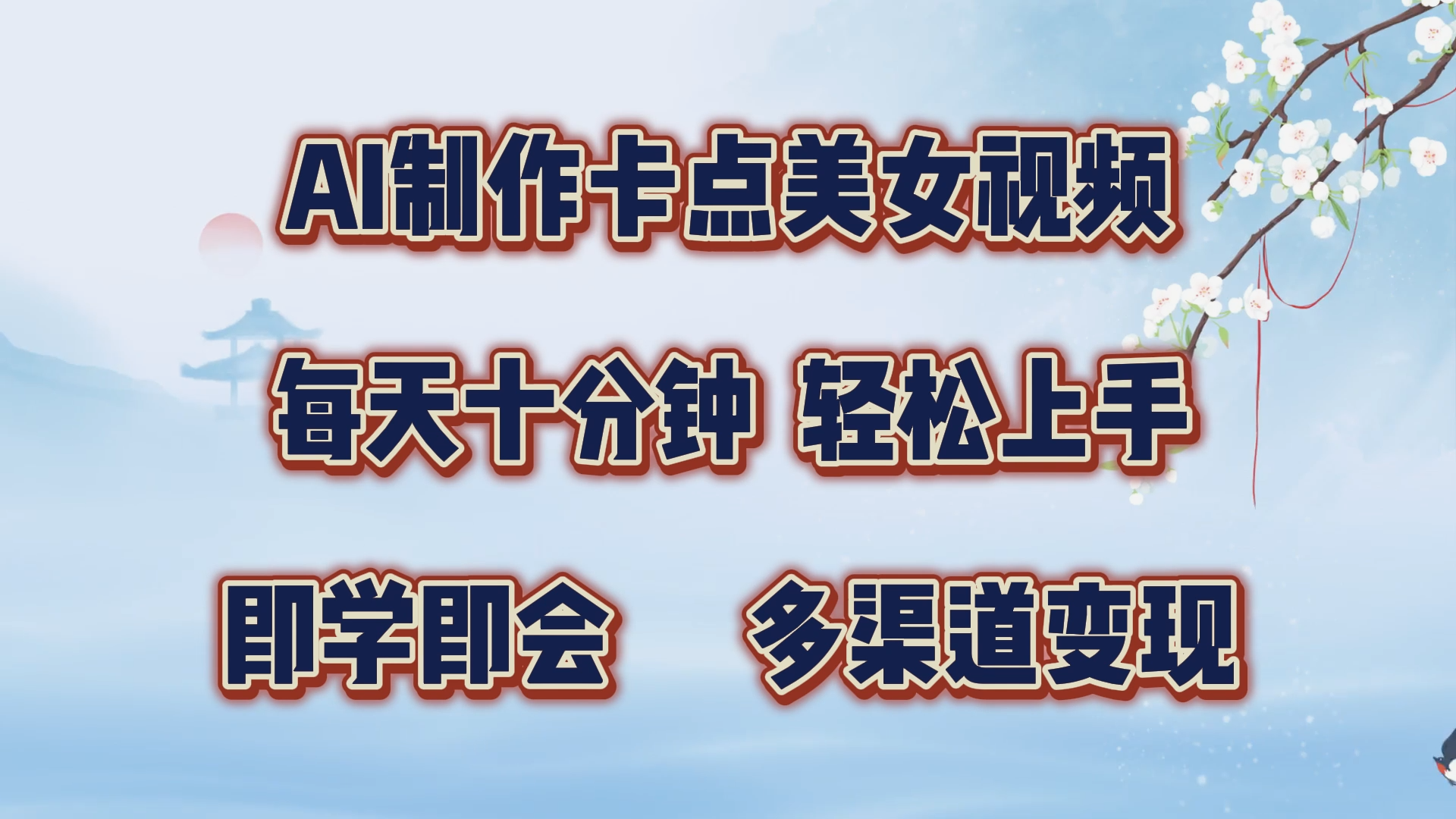AI制作卡点美女视频，每天十分钟，轻松上手，即学即会，多渠道变现-云舒网创