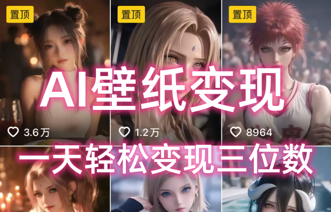 AI壁纸私域变现，小而美的项目玩法，一天轻松变现三位数，长期稳定赛道-云舒网创
