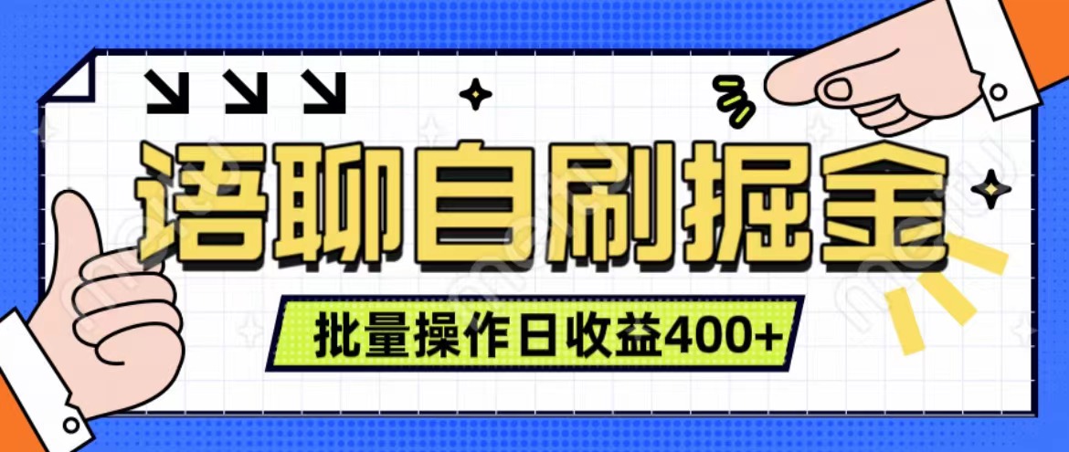 语聊自刷掘金项目 单人操作日入400+ 实时见收益项目 亲测稳定有效-云舒网创