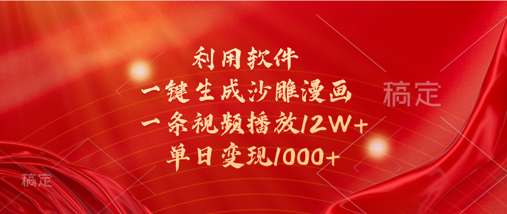 一键生成沙雕漫画，利用软件，一条视频播放12W+，单日变现1000+-云舒网创