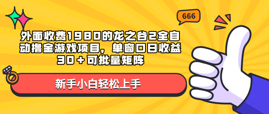 外面收费1980的龙之谷2全自动撸金游戏项目，单窗口日收益30＋可批量矩阵-云舒网创