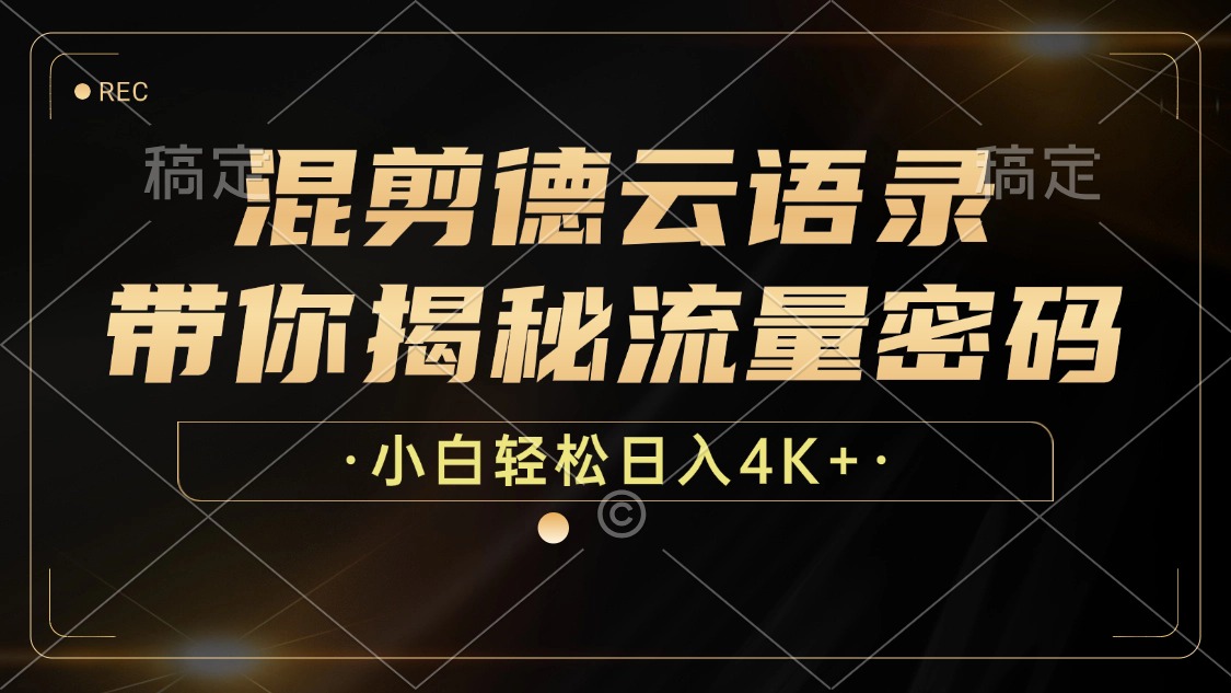 最新混剪德云语录，带你揭秘流量密码，小白也能日入4K+-云舒网创