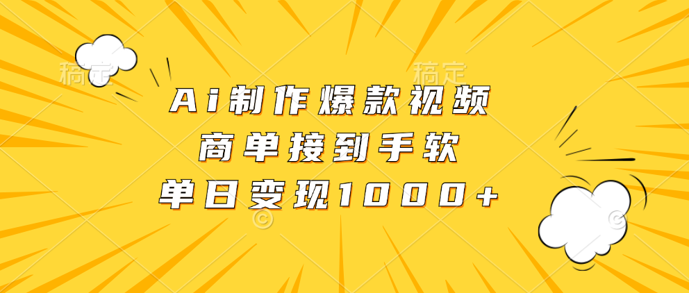 Ai制作爆款视频，商单接到手软，单日变现1000+-云舒网创