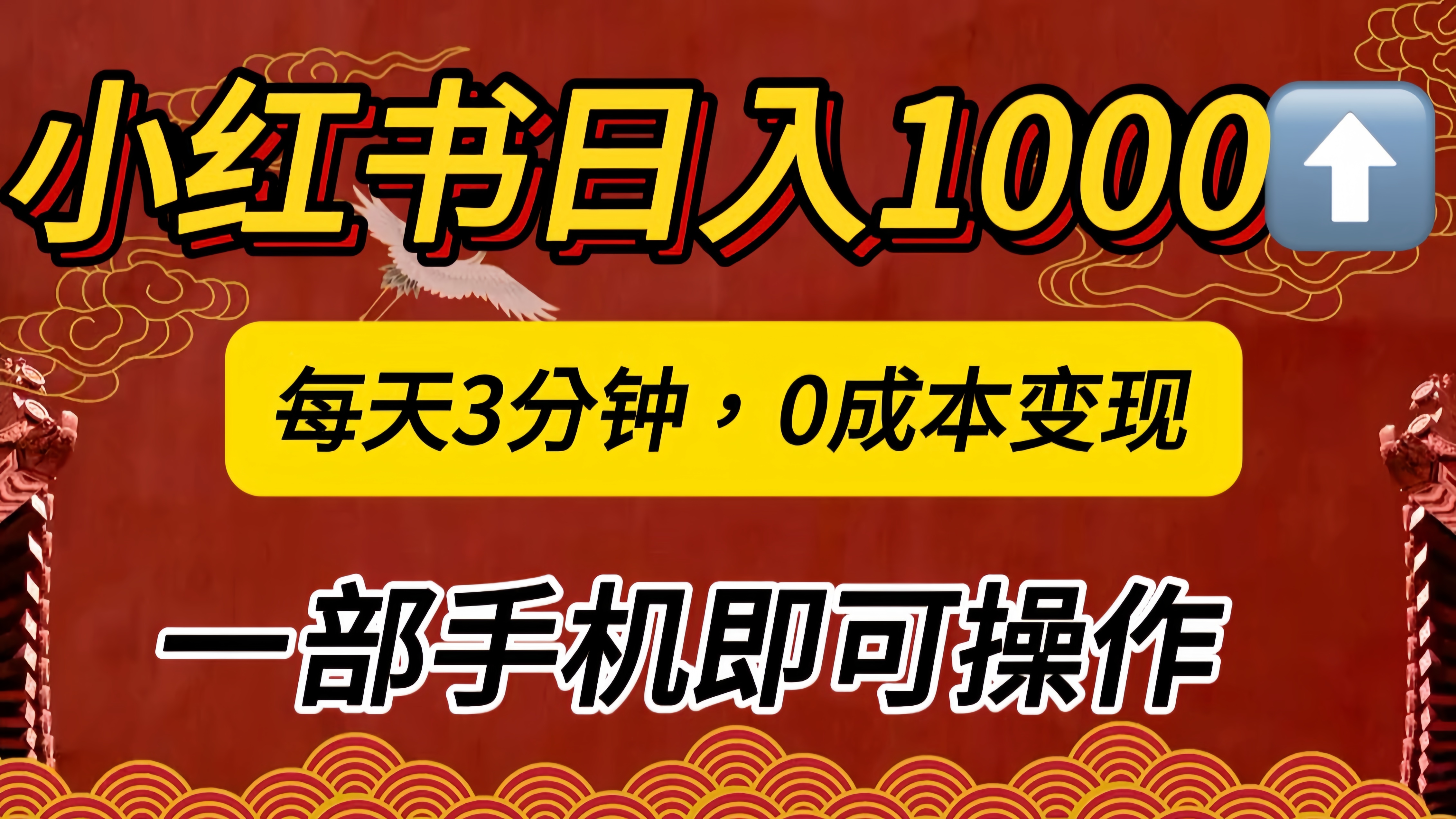 小红书私域日入1000+，冷门掘金项目，知道的人不多，每天3分钟稳定引流50-100人，0成本变现，一部手机即可操作！！！-云舒网创