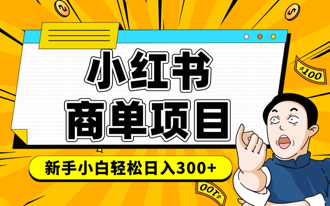 小红书千粉商单 稳定快速变现项目 月入过万-云舒网创