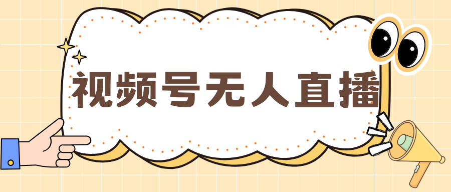 视频号做无人直播，月入一万+-云舒网创