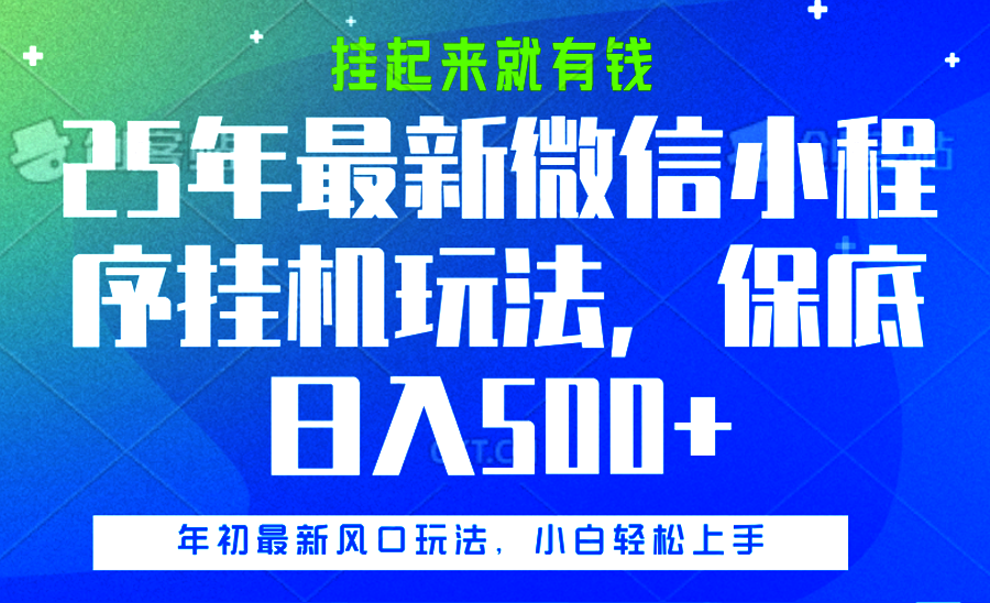 25年最新微信小程序挂机玩法，挂起来就有钱，保底日入500+-云舒网创