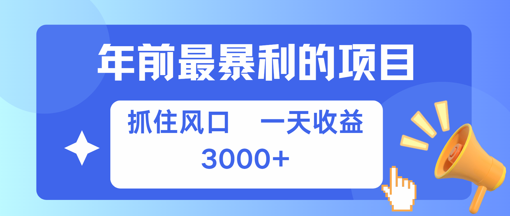 年前最赚钱的项目之一，可以过个肥年-云舒网创