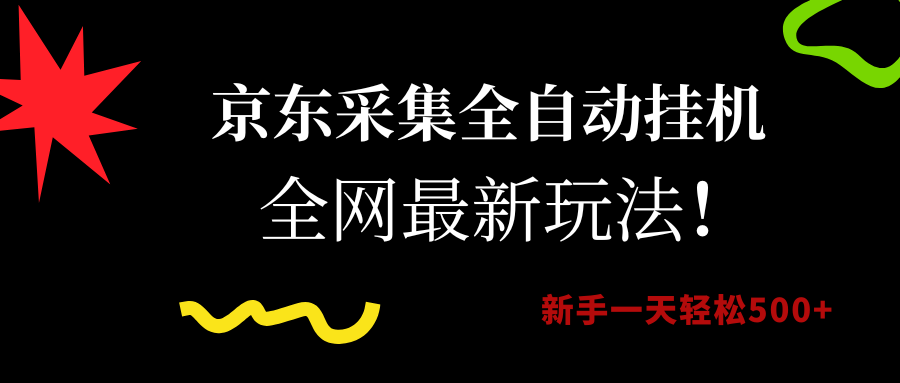 京东采集全自动挂机，全网最新玩法，新手一天轻松500+-云舒网创