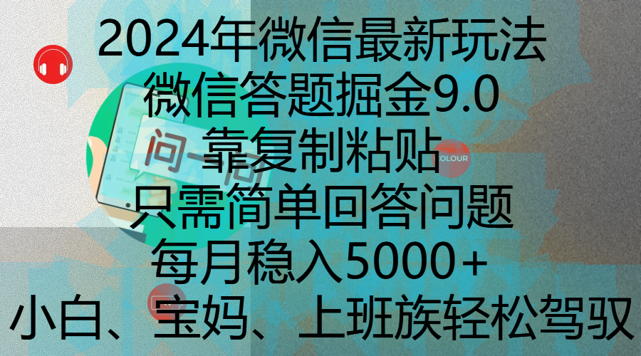 2024年微信最新玩法，微信答题掘金9.0玩法出炉，靠复制粘贴，只需简单回答问题，每月稳入5000+，刚进军自媒体小白、宝妈、上班族都可以轻松驾驭-云舒网创
