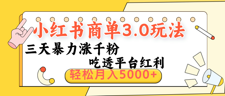 小红书商单3.0最新玩法，三天暴力涨千粉，吃透平台红利，轻松月入5000+-云舒网创