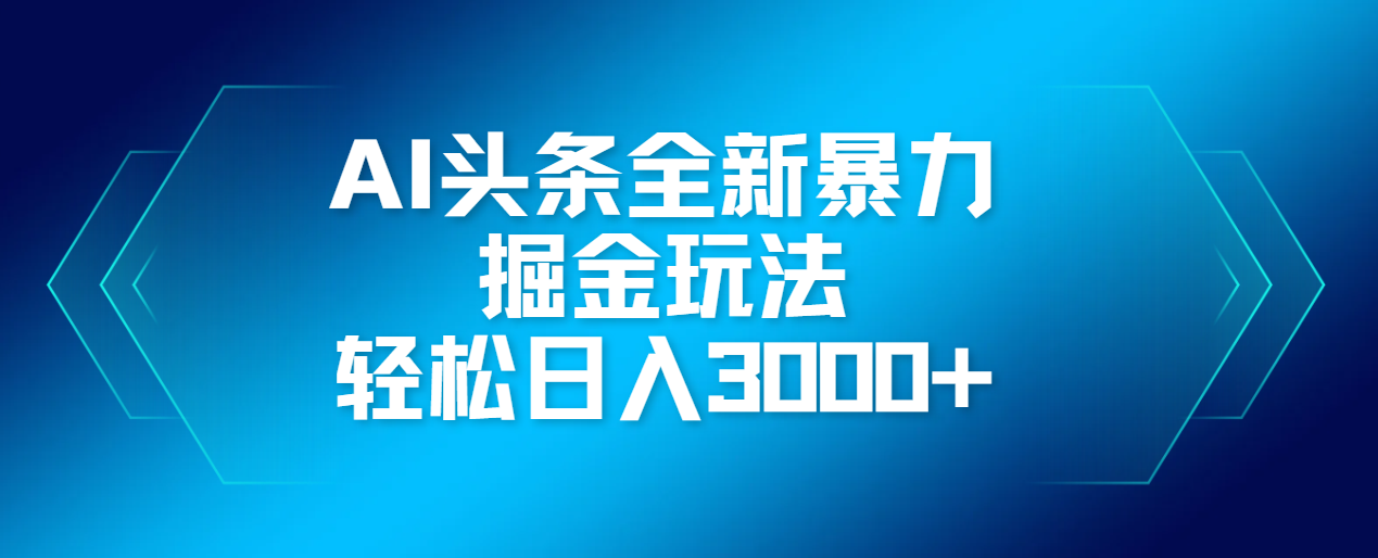 AI头条全新暴利掘金玩法，轻松生产爆文，可矩阵操作，日入3000+-云舒网创