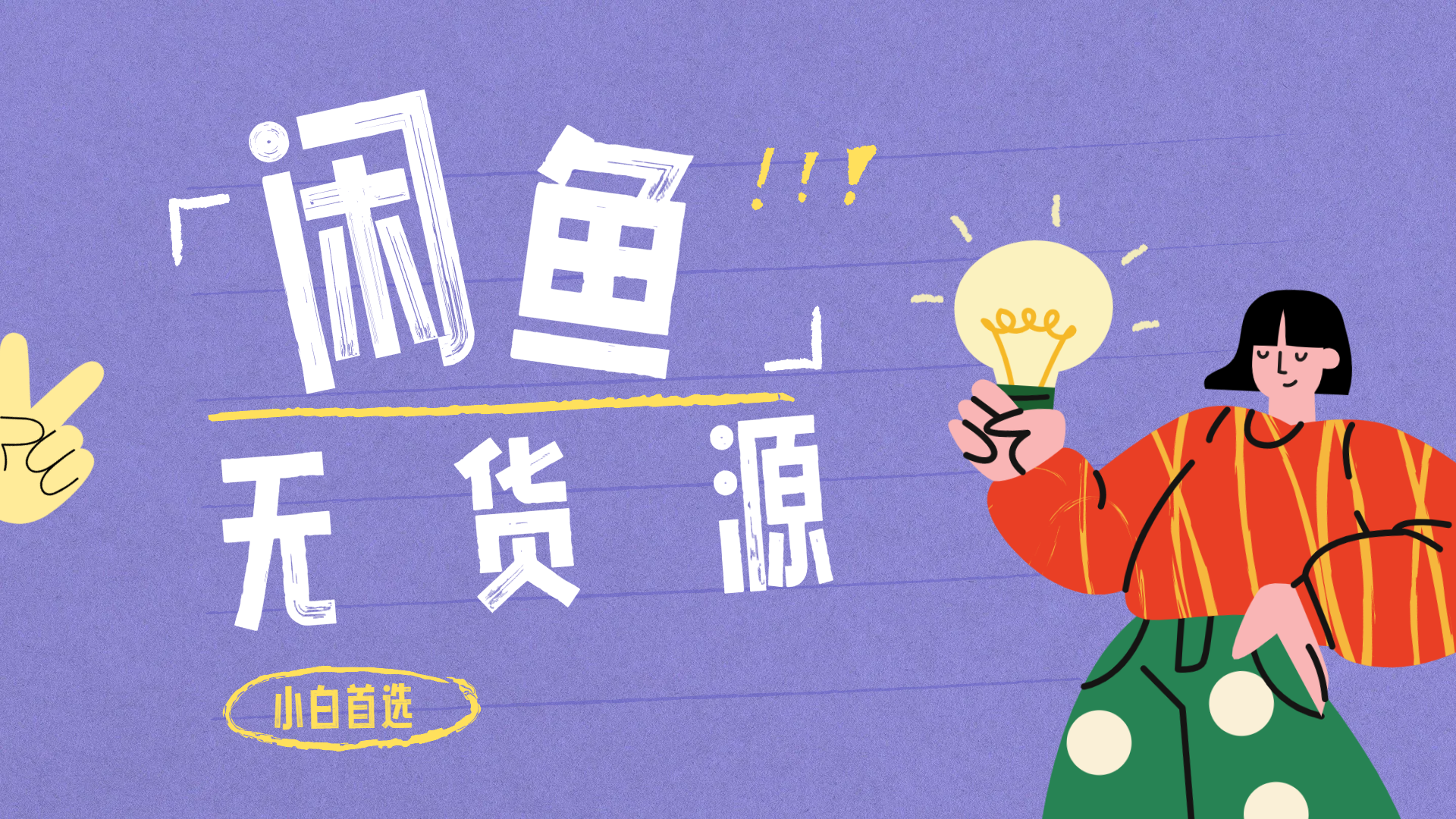 闲鱼无货源暴利项目 只要复制粘贴 轻松日入100+-云舒网创