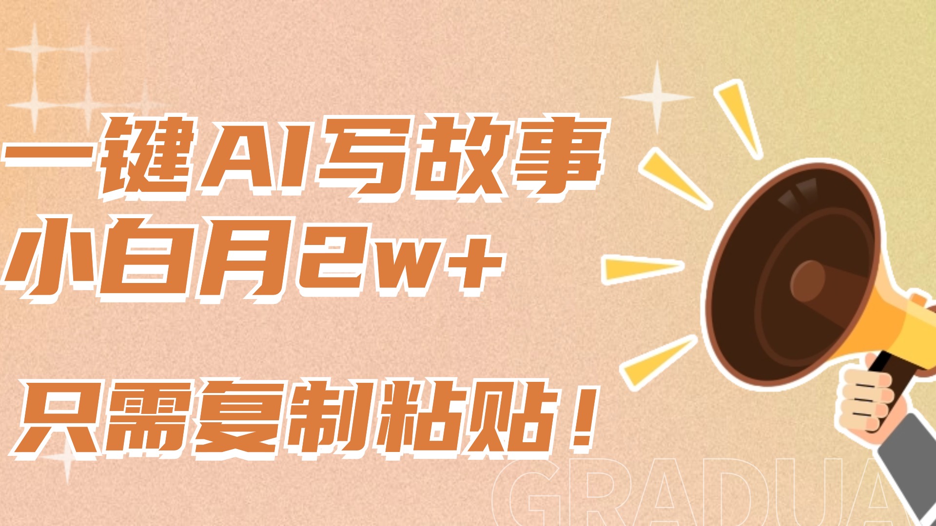 一键AI写故事，新赛道新玩法，复制粘贴，小白实现月入上万-云舒网创