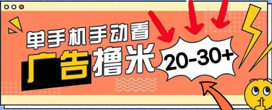 无任何门槛，安卓手机即可，小白也能轻松上手新平台，看广告单机每天20-30＋-云舒网创