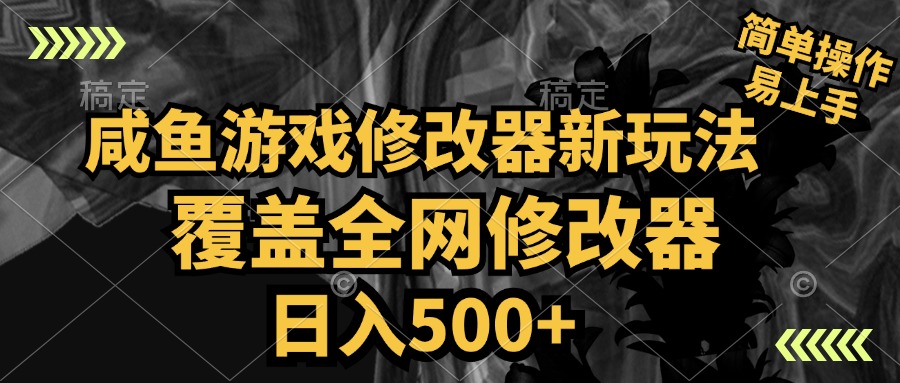 咸鱼游戏修改器新玩法，覆盖全网修改器，日入500+ 简单操作-云舒网创