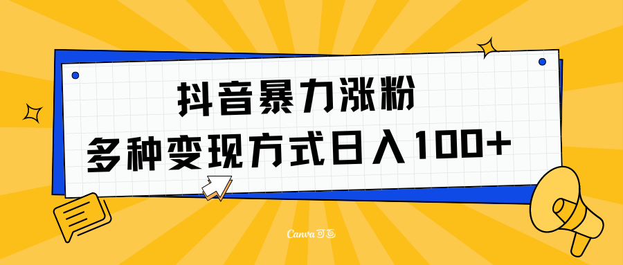 抖音暴力涨粉：多方式变现 日入100+-云舒网创
